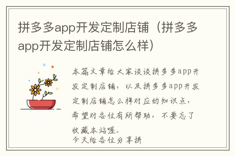 拼多多app开发定制店铺(拼多多app开发定制店铺怎么样)