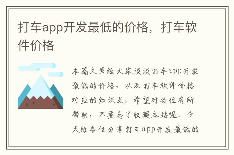 打车app开发最低的价格,打车软件价格