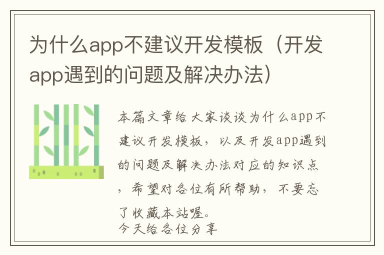 为什么app不建议开发模板(开发app遇到的问题及解决办法)