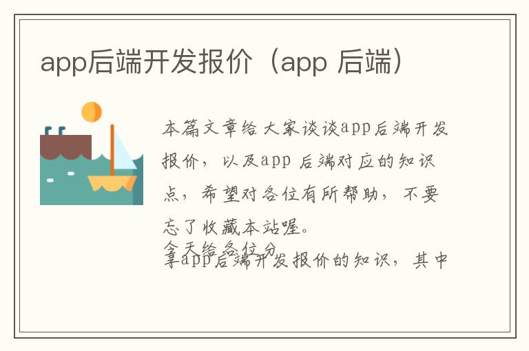 app后端开发报价(app 后端)