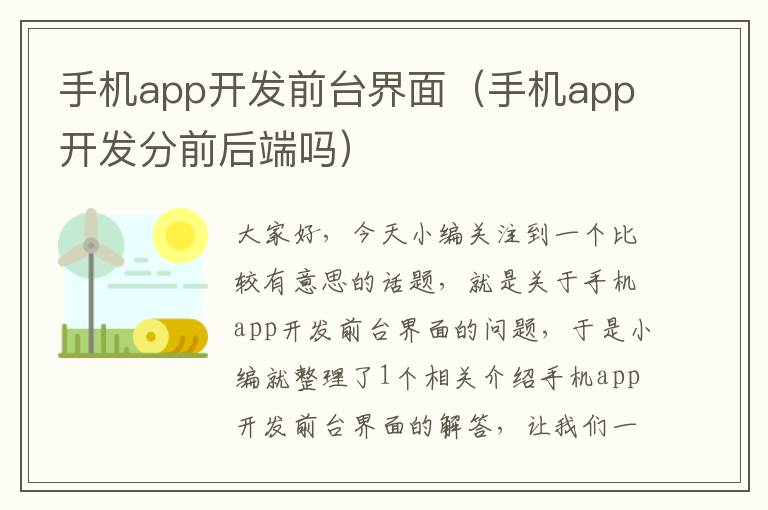 手机app开发前台界面(手机app开发分前后端吗)