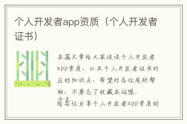 个人开发者app资质(个人开发者证书)