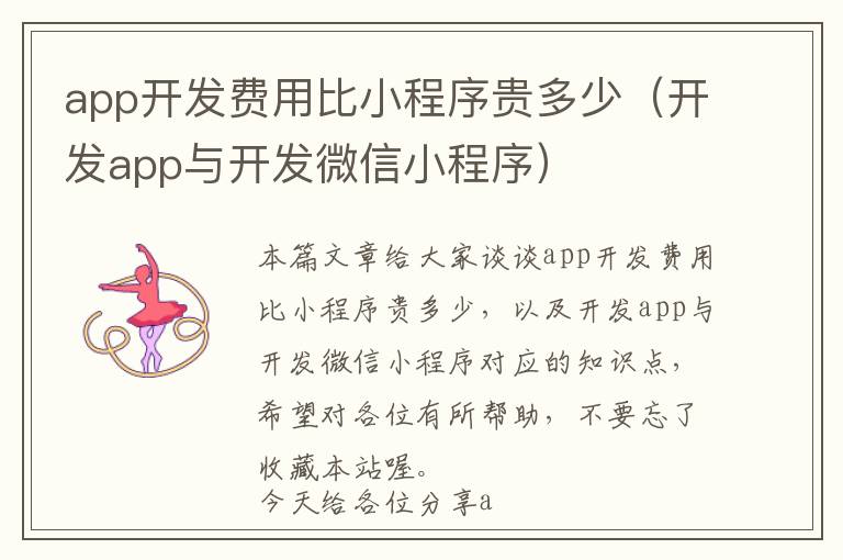 app开发费用比小程序贵多少(开发app与开发微信小程序)
