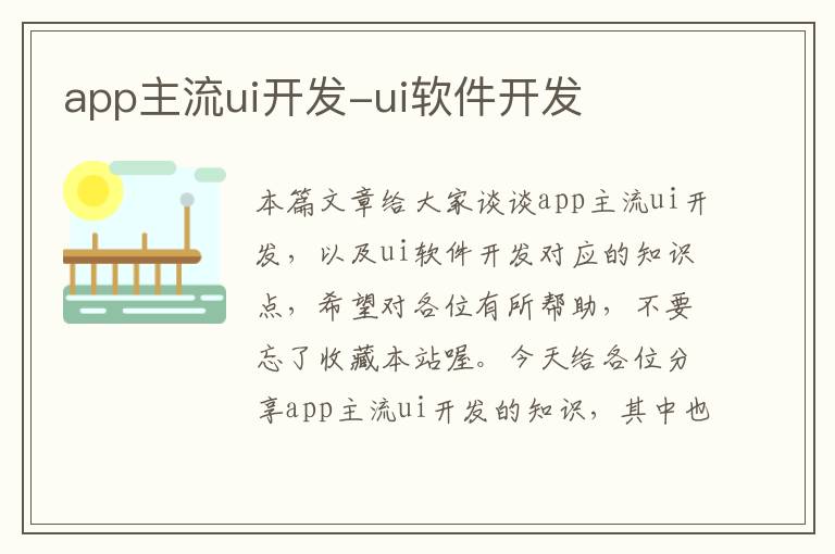 app主流ui开发-ui软件开发