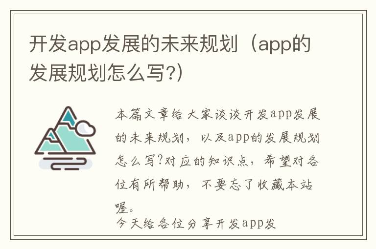 开发app发展的未来规划(app的发展规划怎么写?)