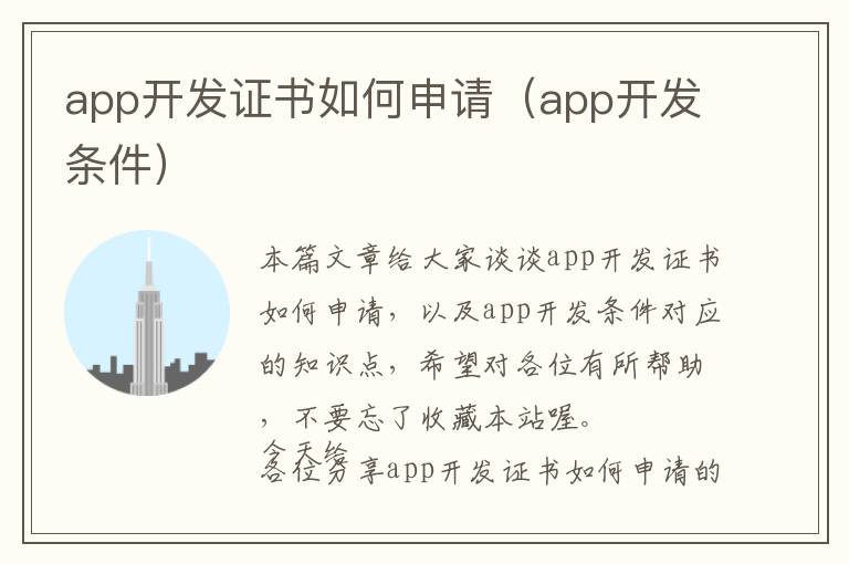 app开发证书如何申请(app开发条件)
