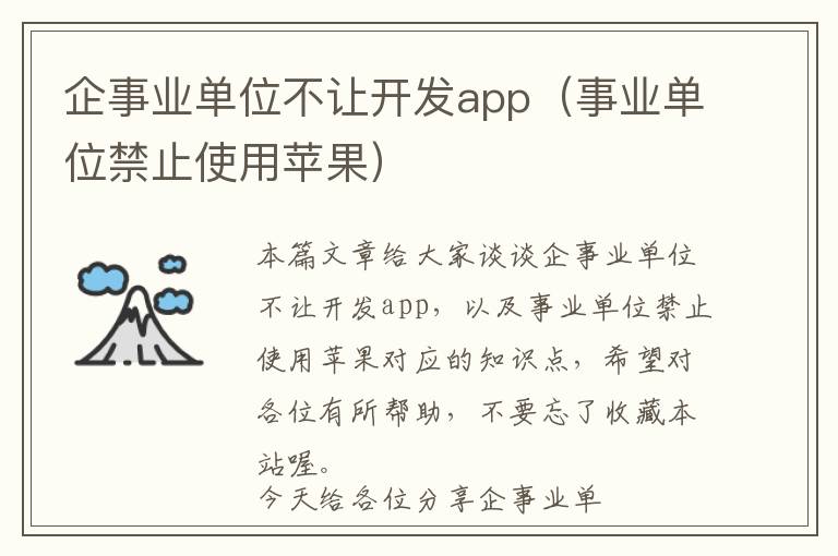 企事业单位不让开发app(事业单位禁止使用苹果)
