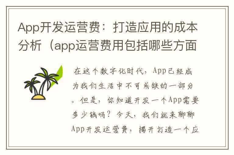 App开发运营费:打造应用的成本分析(app运营费用包括哪些方面)
