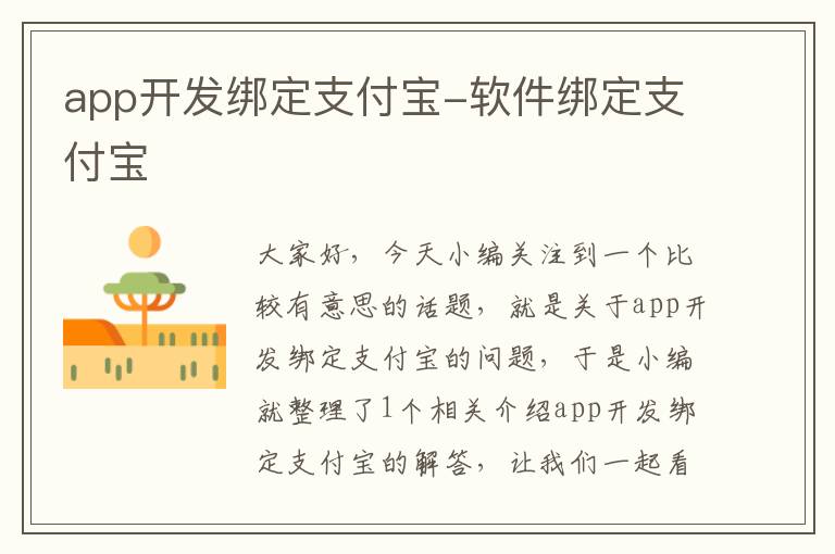 app开发绑定支付宝-软件绑定支付宝