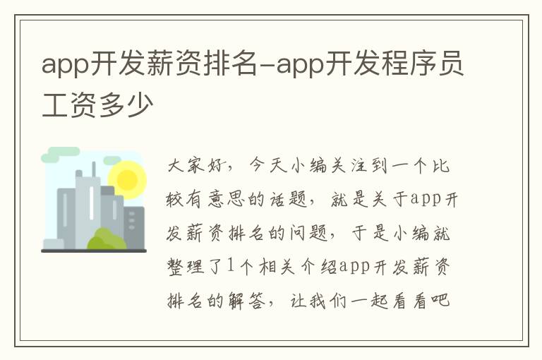 app开发薪资排名-app开发程序员工资多少