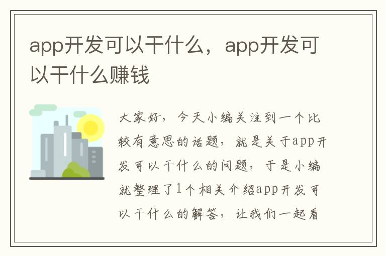 app开发可以干什么,app开发可以干什么赚钱