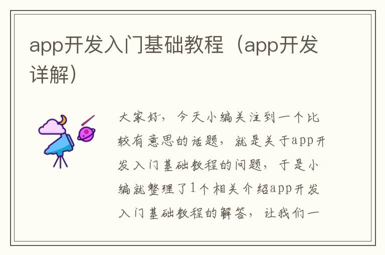 app开发入门基础教程(app开发详解)