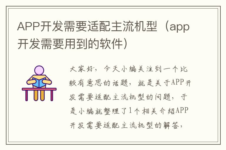 APP开发需要适配主流机型(app开发需要用到的软件)