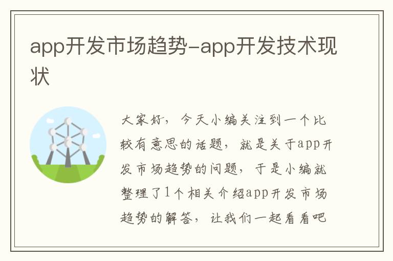 app开发市场趋势-app开发技术现状
