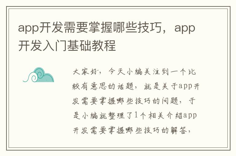 app开发需要掌握哪些技巧,app开发入门基础教程