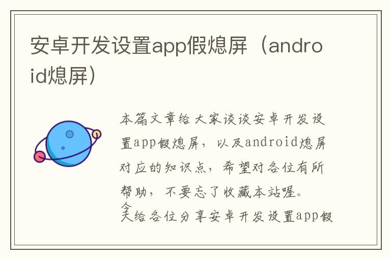 安卓开发设置app假熄屏(android熄屏)
