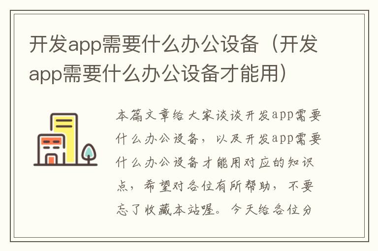 开发app需要什么办公设备(开发app需要什么办公设备才能用)