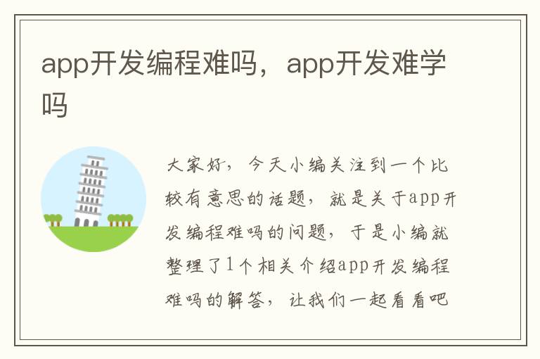 app开发编程难吗,app开发难学吗