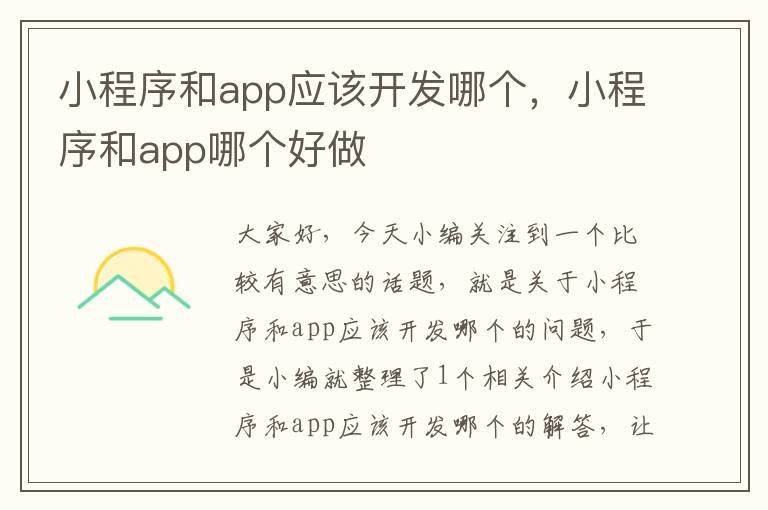 小程序和app应该开发哪个,小程序和app哪个好做