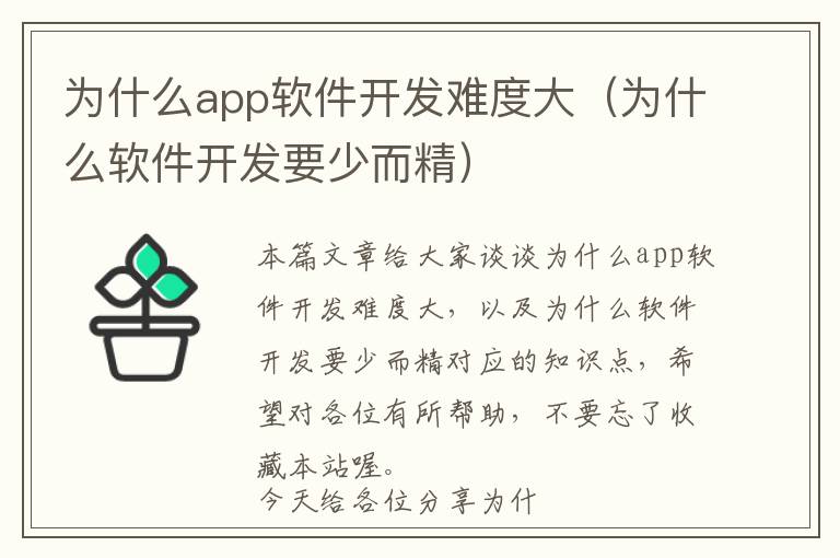 为什么app软件开发难度大(为什么软件开发要少而精)