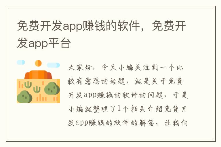 免费开发app赚钱的软件,免费开发app平台