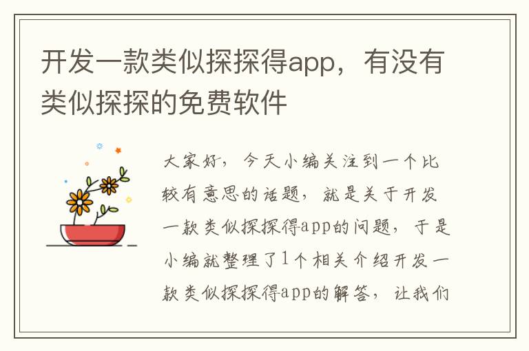 开发一款类似探探得app,有没有类似探探的免费软件