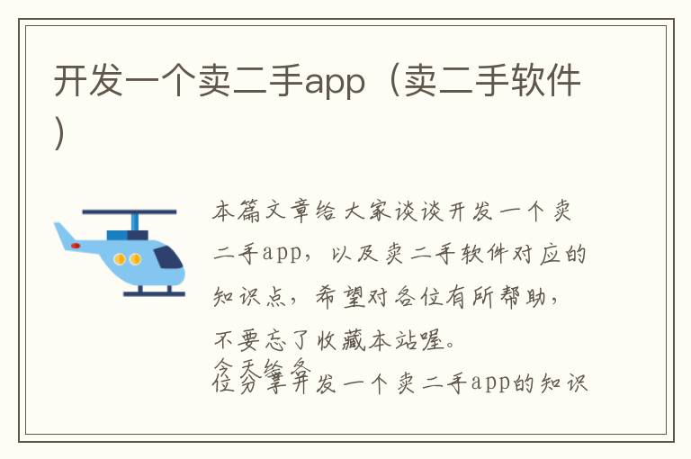 开发一个卖二手app(卖二手软件)