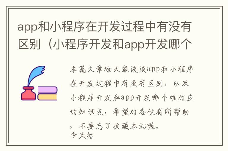 app和小程序在开发过程中有没有区别(小程序开发和app开发哪个难)