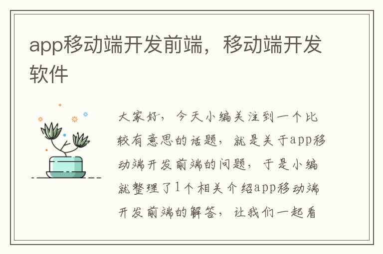 app移动端开发前端,移动端开发软件