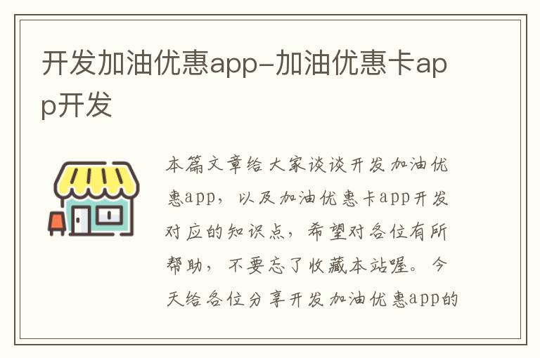 开发加油优惠app-加油优惠卡app开发