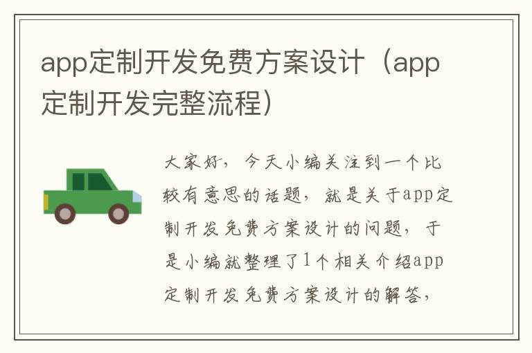 app定制开发免费方案设计(app定制开发完整流程)