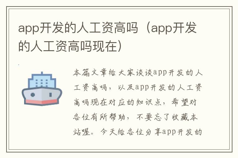 app开发的人工资高吗(app开发的人工资高吗现在)