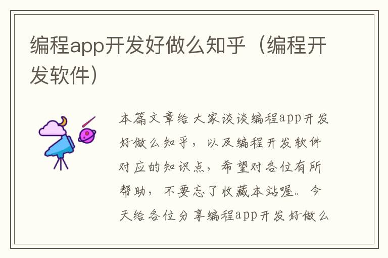 编程app开发好做么知乎(编程开发软件)
