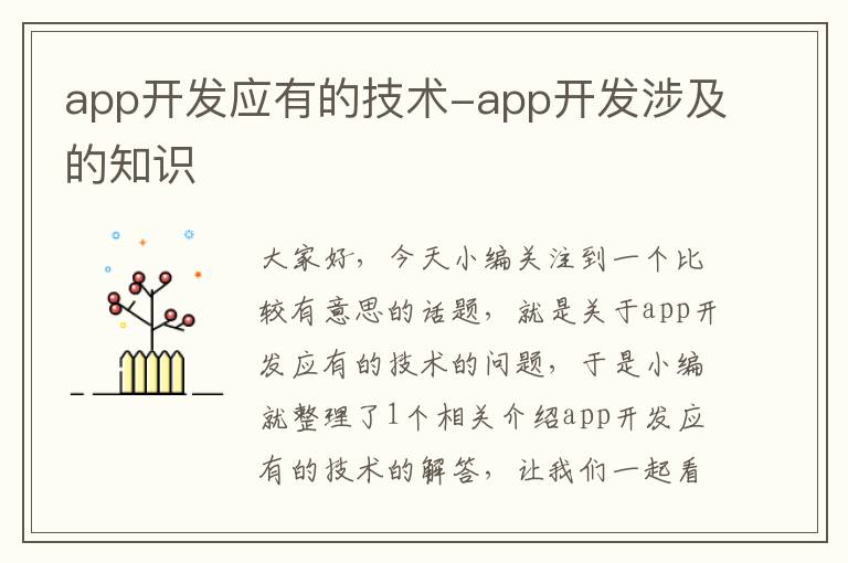 app开发应有的技术-app开发涉及的知识
