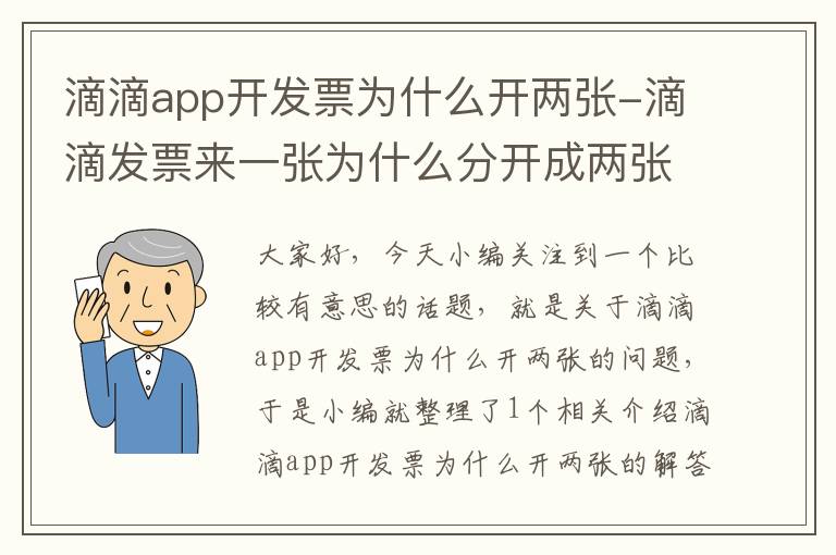 滴滴app开发票为什么开两张-滴滴发票来一张为什么分开成两张了