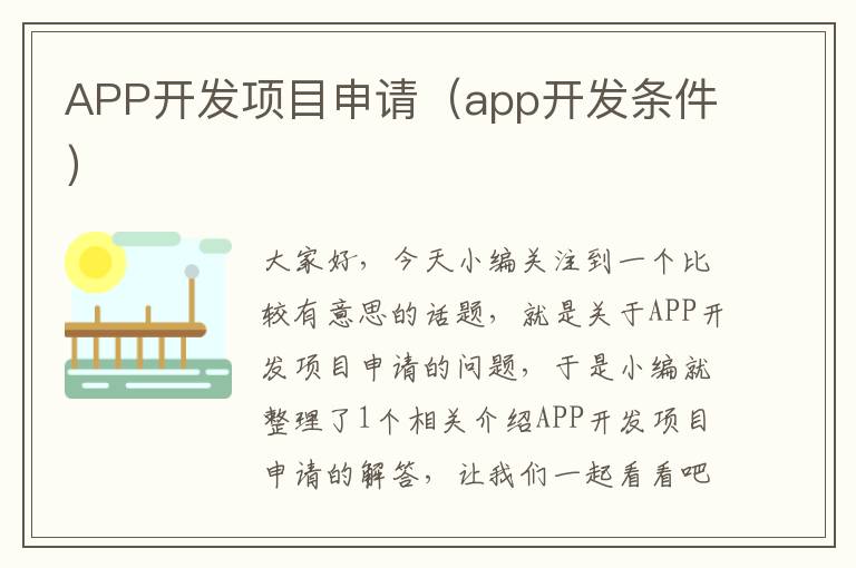 APP开发项目申请(app开发条件)
