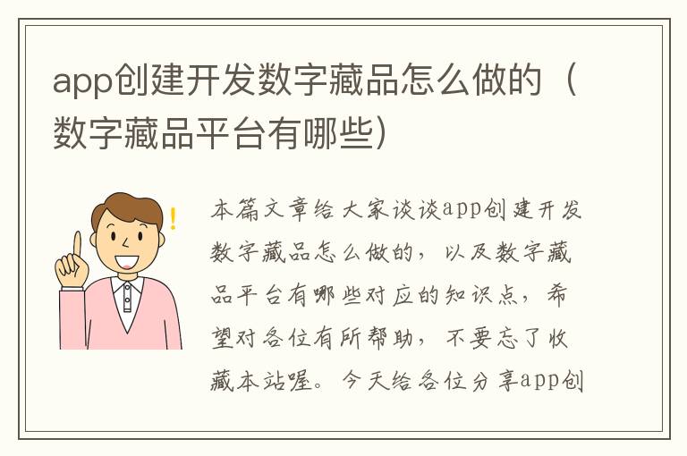 app创建开发数字藏品怎么做的(数字藏品平台有哪些)
