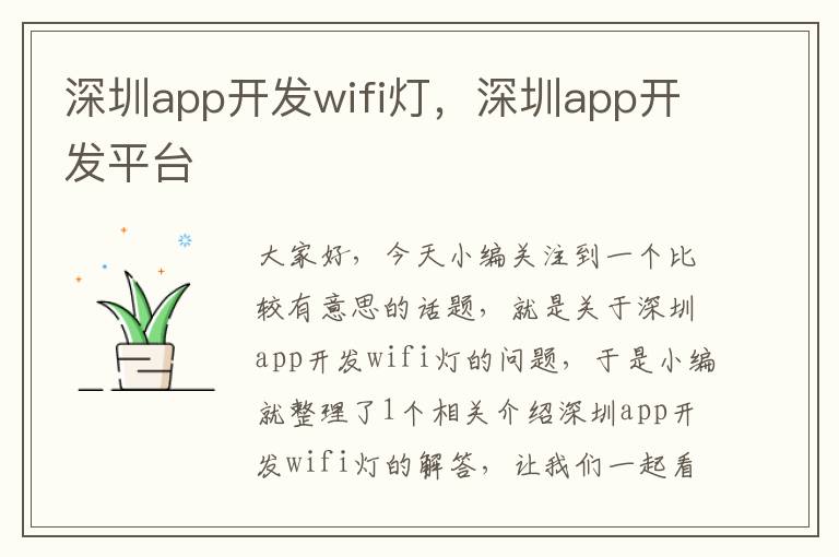 深圳app开发wifi灯,深圳app开发平台