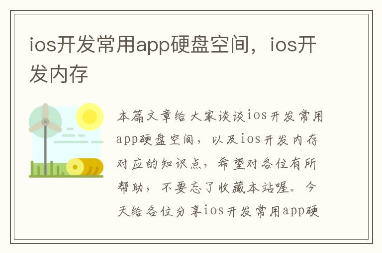 ios开发常用app硬盘空间,ios开发内存