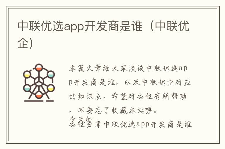 中联优选app开发商是谁(中联优企)