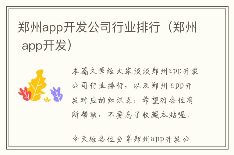 郑州app开发公司行业排行(郑州 app开发)