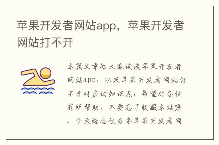 苹果开发者网站app,苹果开发者网站打不开