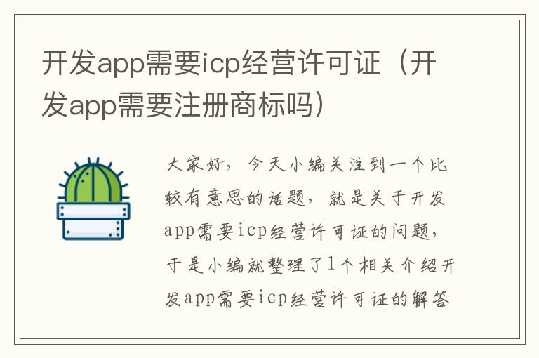 开发app需要icp经营许可证(开发app需要注册商标吗)