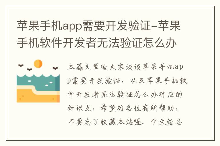 苹果手机app需要开发验证-苹果手机软件开发者无法验证怎么办