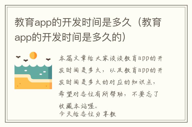 教育app的开发时间是多久(教育app的开发时间是多久的)