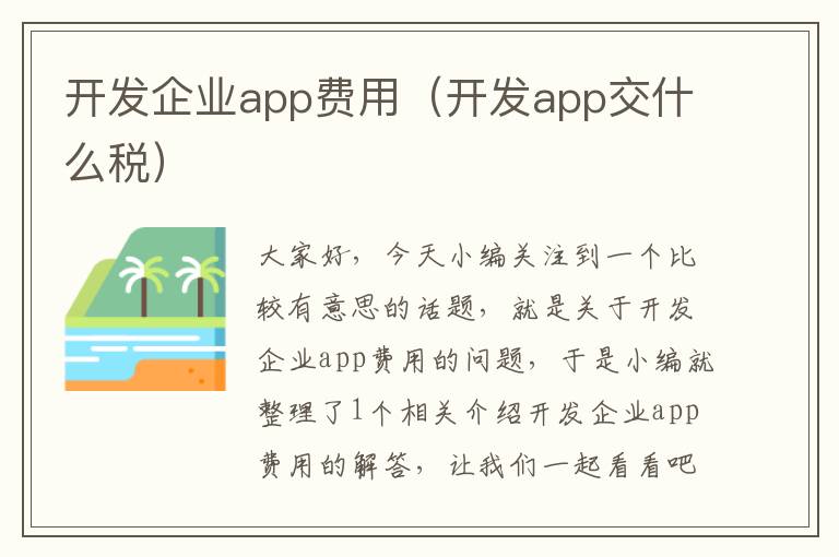 开发企业app费用(开发app交什么税)