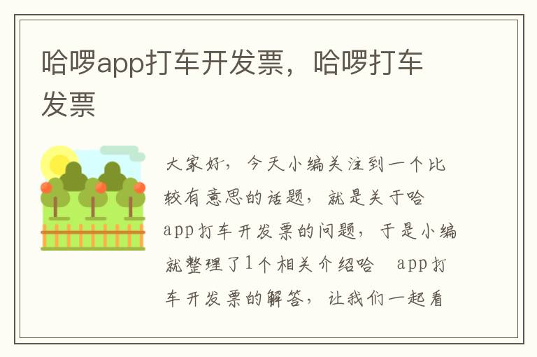 哈啰app打车开发票,哈啰打车 发票
