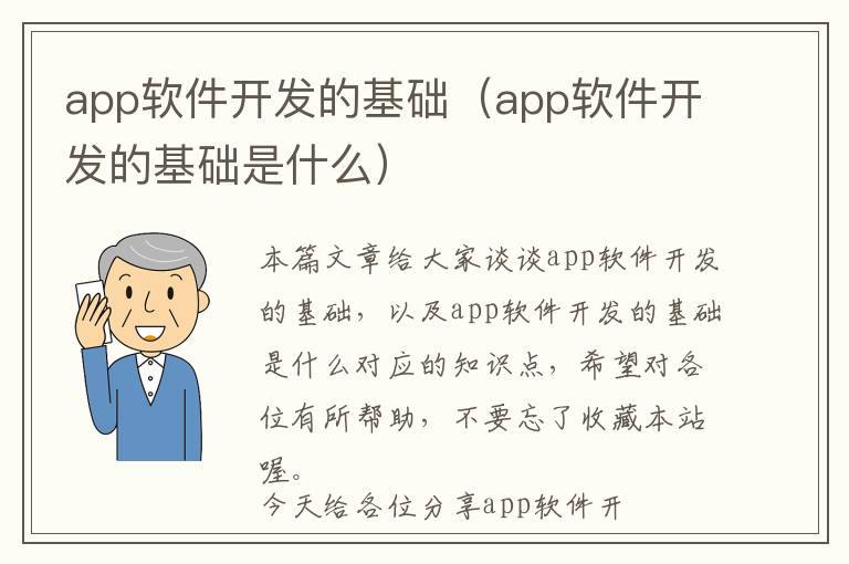app软件开发的基础（app软件开发的基础是什么）