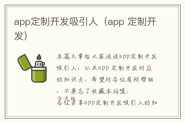 app定制开发吸引人(app 定制开发)