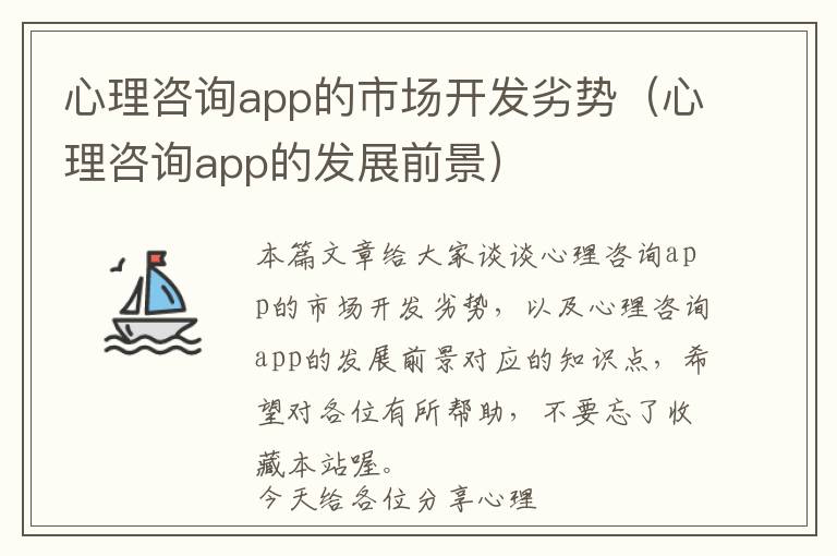心理咨询app的市场开发劣势(心理咨询app的发展前景)